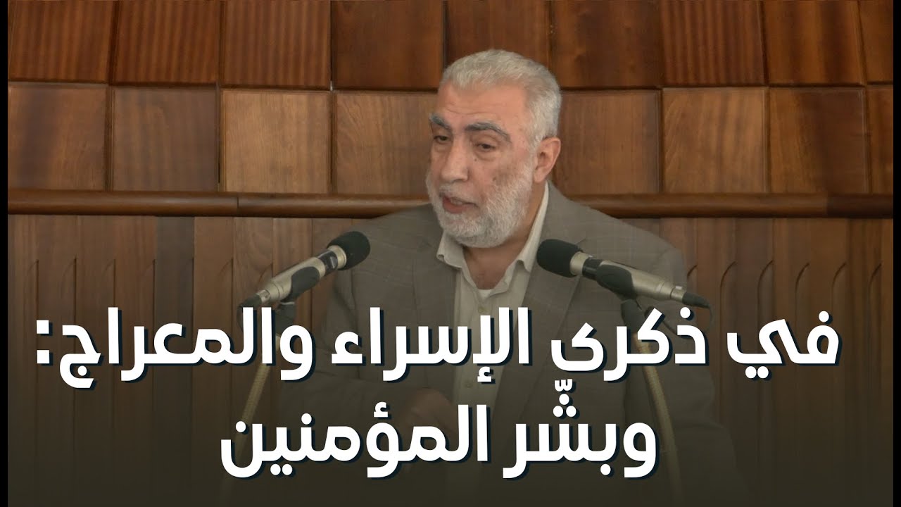 HD في ذكرى الإسراء والمعراج: وبشّر المؤمنين||  خطبة الجمعة للشيخ كمال خطيب 16/01/20