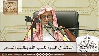 [231] استبدال اليهود كتاب الله بكتب السحر - صالح الفوزان