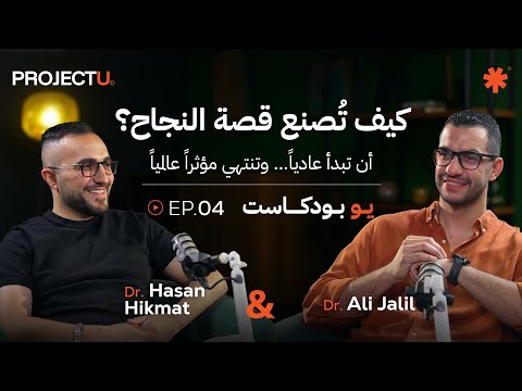 U Podcast 🎙️EP.04 | مع د. حسن حكمت: من طبيب أسنان إلى مؤثر ومدرّب عالمي – كيف تُصنع قصة النجاح؟