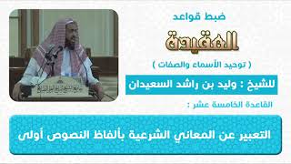 صورة القاعدة الخامسة عشر    التعبير عن المعاني الشرعية بألفاظ النصوص أولى