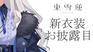 【新衣装お披露目】吸血鬼の私服が見たい【東雪蓮】