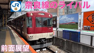 【奈良線のライバル】　近鉄京都線・竹田→大和西大寺 (2025年7月)【前面展望】