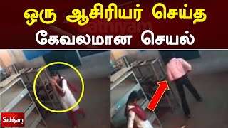 ஒரு ஆசிரியர் செய்த கேவலமான செயல் | Cover Story | Sathiyam TV video