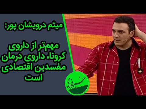 میثم درویشان پور : خودمان به هم رحم نمی‌کنیم!