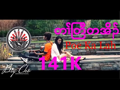Poe Ka Lah - Tah Traw Ta Oh (Official MV)