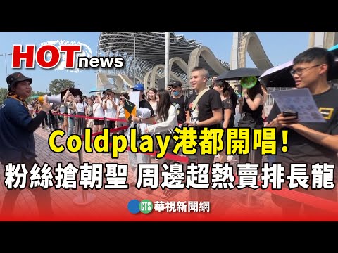Coldplay港都開唱！粉絲搶朝聖　周邊超熱賣排長龍