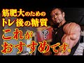 【筋肥大に欠かせない】トレ後の糖質補給はこれがおすすめです。