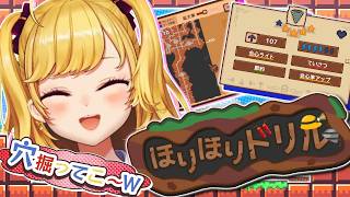 【ほりほりドリル】無限にできるゲームと聞いた２【にじさんじ/鷹宮リオン】