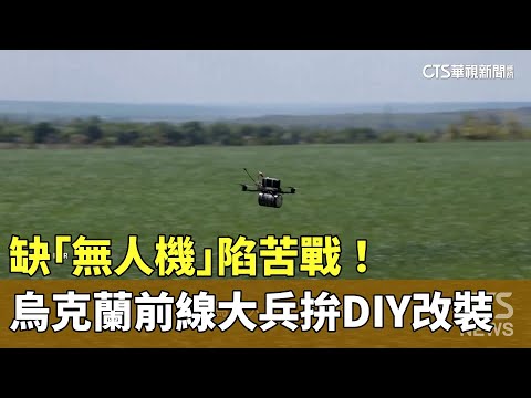 缺「無人機」陷苦戰！　烏克蘭前線大兵拚DIY改裝