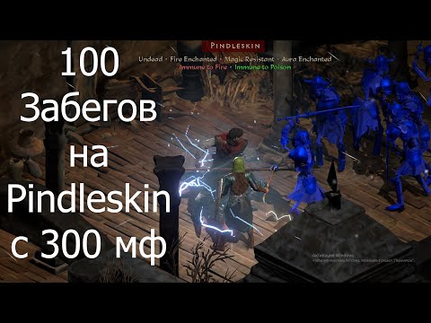 100 Забегов На PIndlskin 300 mf lader