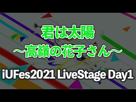 情報経営イノベーション学科 高嶺の花子さん/君は太陽【iUFes2021 LiveStage Day1】