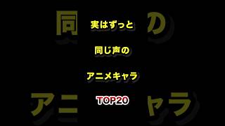 ㊗️70万再生!!実はずっと同じ声優だったアニメキャラTOP20 #声優 #アニメキャラ #雑学 #ランキング