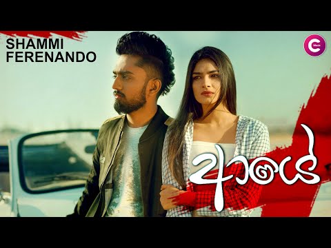 Aye - Shammi Fernando | Chamath Sangeeth - Official Music Video