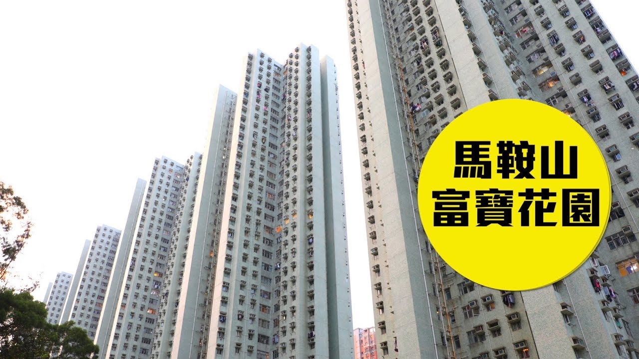 富宝花园 马鞍山 屋苑专页 美联物业