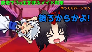 【ゆっくり茶番】　放送でうp主を呼ぶメイド将軍　【ゆっくりバージョン】
