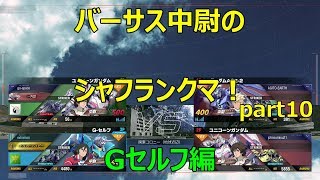 【ガンダムバーサス】中尉のシャフランクマpart10 Gセルフ視点