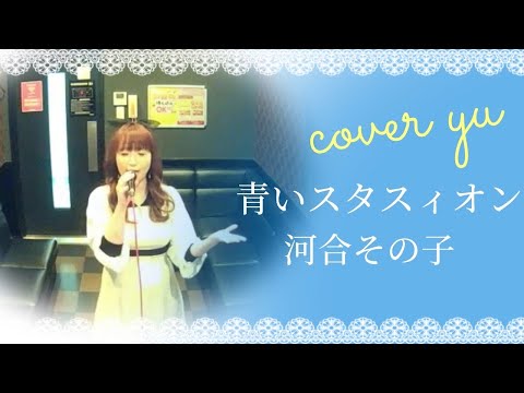 青いスタスィオン のサムネイル