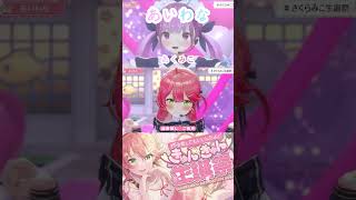 【あいわな】さくらみこ / 湊あくあ #ホロライブ #cover #歌切り抜き #湊あくあ #さくらみこ #さくらみこ生誕祭 #あいわな