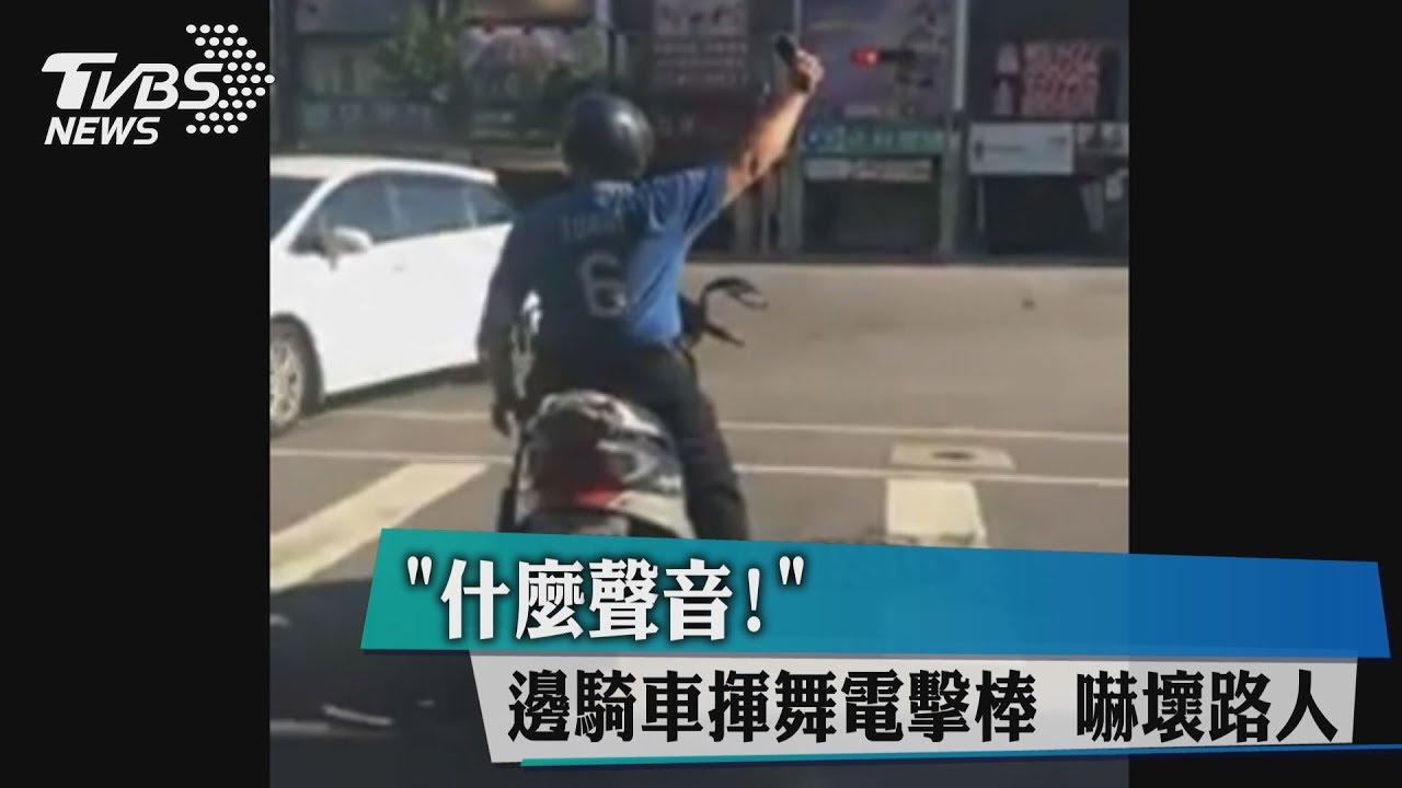 「什麼聲音」! 邊騎車揮舞電擊棒嚇壞路人
