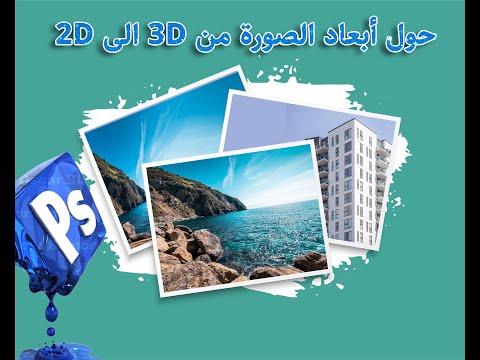 حول أبعاد الصورة من 3D الى 2D بالفوتوشوب 2021 perspective warp