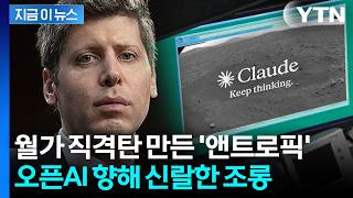 "우린 챗GPT랑 달라"...앤트로픽의 뼈 때리는 저격 광고 [지금이뉴스] / YTN