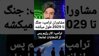 مشاوران ترامپ  جنگ تا 2029 طول میکشهترامپ کار رژیم پس از انتخابات تمامه