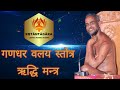श्री गणधर वलय स्तोत्र एवं ऋद्धि मन्त्�