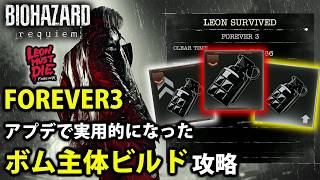 【レオンマストダイ】アプデでさらに簡単になったFOREVER3ロケラン無しルート解説【バイオレクイエム/LMDF/ラクーンの暴君/FOREVER3】