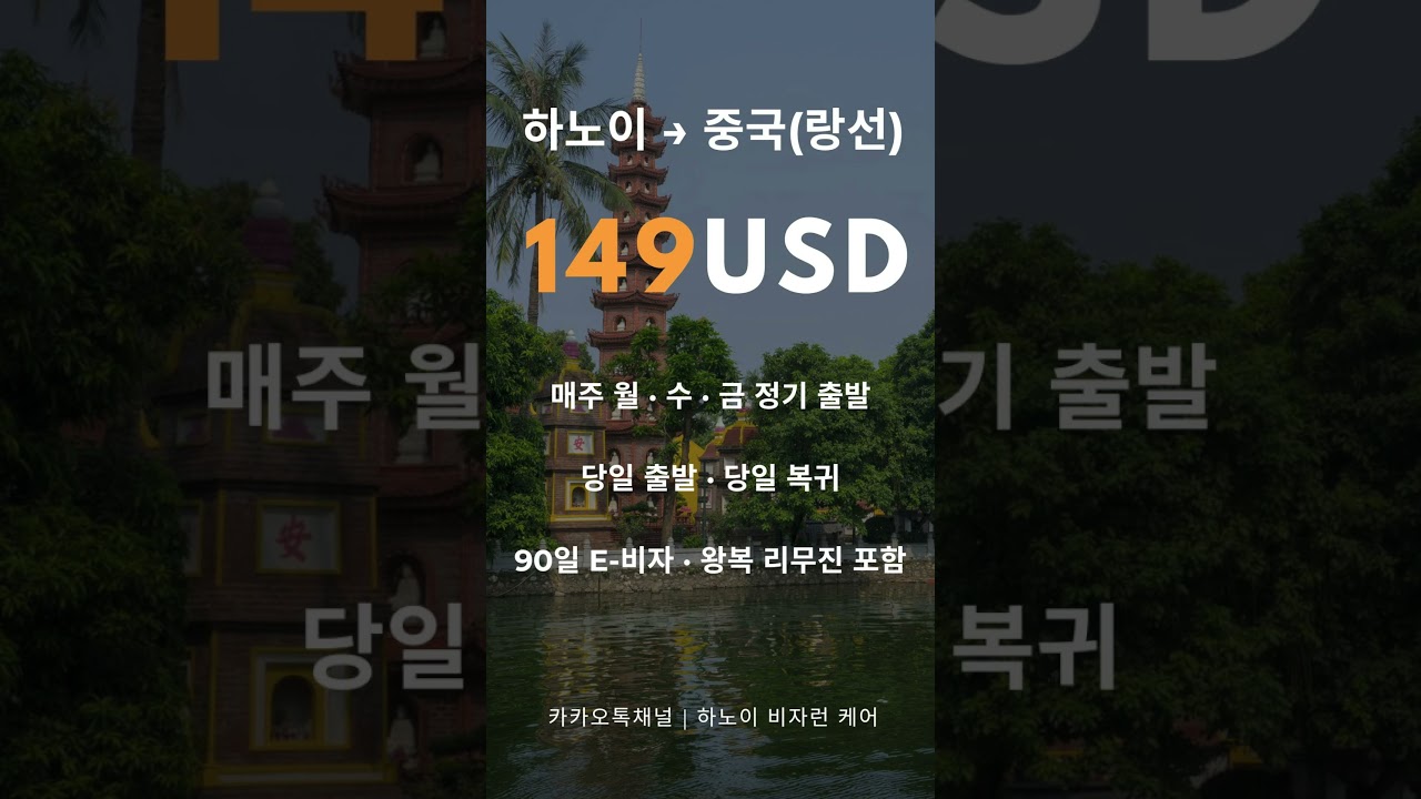 149달러로 끝나는 하노이 비자런｜90일 E-비자 당일 발급
