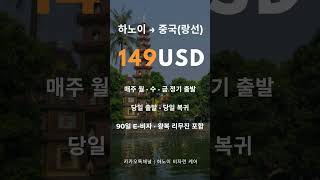 149달러로 끝나는 하노이 비자런｜90일 E-비자 당일 발급