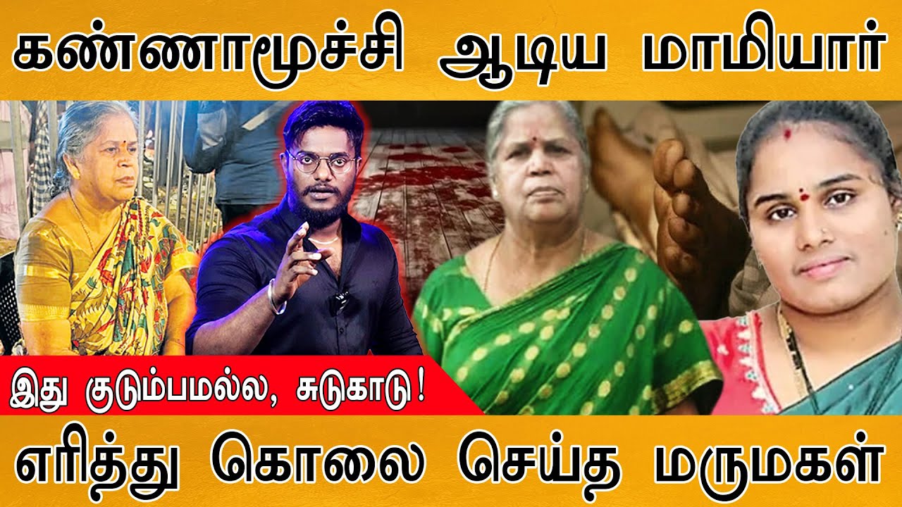 🔴கண்ணாமூச்சி ஆடிய மாமியார் | எரித்துக் கொலை செய்த ம?
