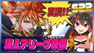 【ランモバ】 頂上アリーナ配信　S22