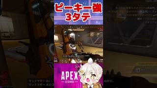[APEX]ピースキーパー強すぎ🤣3タテ✌️✌️✌️✌️ #apex #vtuber #shorts