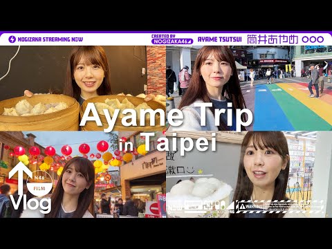【海外旅行】筒井あやめが弾丸で台北いってみた!【vlog】