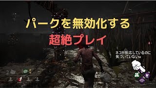 [DbD] #2 パークを無効化する超絶プレイ
