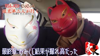 【実写動画】従兄弟二人が行く-光と新年 そしてぴよりん- 後編【TSC】