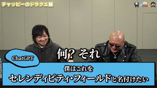 【わしゃがなTV】おまけ動画その645「チャッピーのドラクエ観」【中村悠一/マフィア梶田】