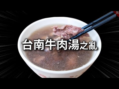 台南牛肉湯之亂