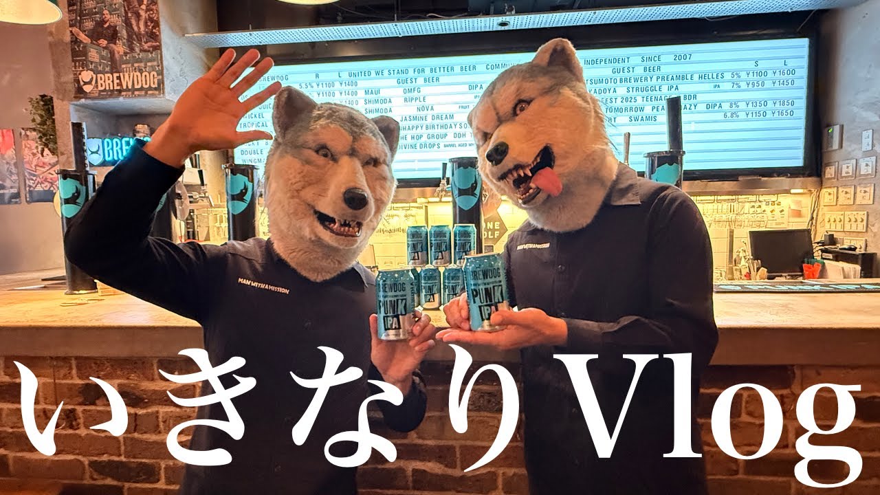 いきなりVlog 『BREWDOG×MWAM コラボデザイン缶 PR発表会』