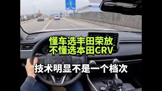 懂车选丰田荣放，不懂选本田CRV，技术明显不是一个档次