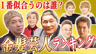 金髪似合う芸人ランキング