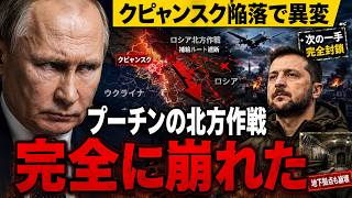 プーチンの北方作戦が崩壊…クピャンスク地下でロシア軍の“次の一手”が封じられた理由