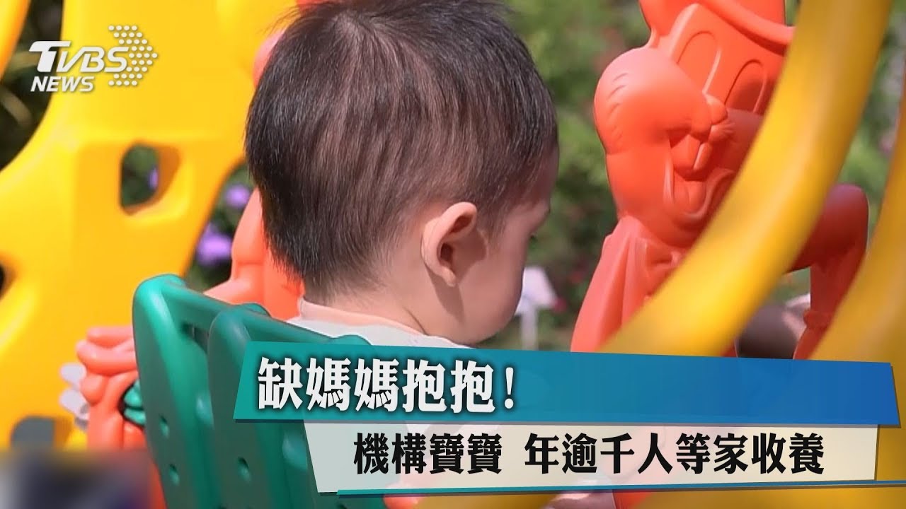缺媽媽抱抱！　機構寶寶年逾千人等家收養