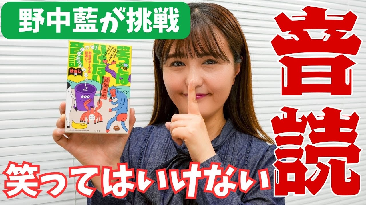野中藍、笑ってはいけない音読でスタッフとガチ対戦！
