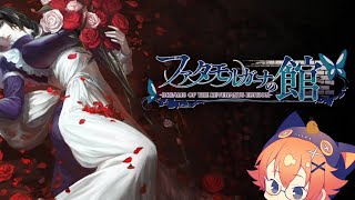 【ゲーム実況】「わたし」は気づけば、ファタモルガーナの館にいた。 #84 【最終回】