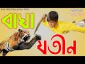 Bagha Jatin Short Film 2023 বাঘা যতীন বাংলা নাটক BanglaNatto