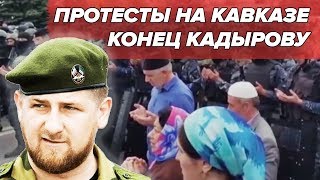 МАЙДАН В РОССИИ: Протесты на Кавказе - ИНГУШИ дали отпор КАДЫРОВУ и ПУТИНУ