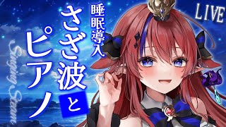 【 #歌枠 】全人類を眠らせたい✨ 波の音とピアノ曲歌枠🎶 お喋りとお歌をまったりと… 初見さん歓迎！ アニソン・ボカロ中心 #赤魔アザト【#karaoke #新人Vtuber #singing 】