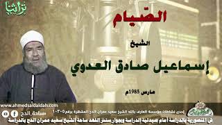 الجزء الاول من حديث الشيخ اسماعيل صادق العدوى عن الصيام