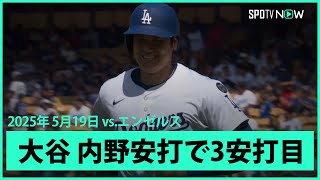 【大谷翔平 内野安打で3安打目！】エンゼルスvsドジャース フリーウェイ・シリーズ MLB2025シーズン 5.19